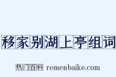 移家别湖上亭组词是什么意思的图片